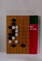 囲碁 初心の初心