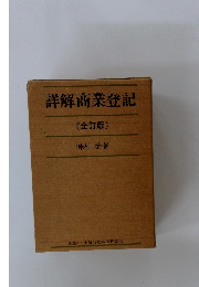 詳解商業登記　全訂版