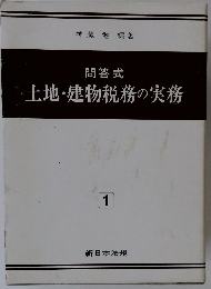 問答式 土地・建物税務の実務1