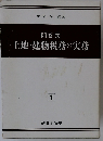 問答式 土地・建物税務の実務1