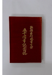 五十周年記念誌