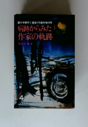 病跡からみた 作家の軌跡