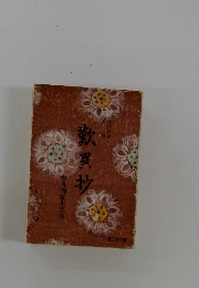 歎異抄　安良岡康作訳注