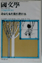 國文學 解釈と教材の研究 9月増刊号 あなたも文章が書ける