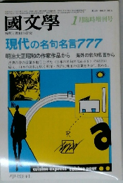 國文學 現代の名句名言777