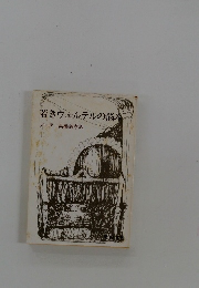 若きウェルテルの悩み