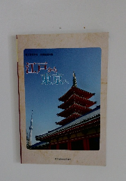 江戸から東京へ