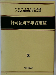許可認可等手続便覧3