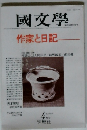 国文学　解釈と教材の研究  1984年4月