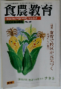 食農教育　2004年9月号 No.36　「総合的な学習の時間」の総合誌