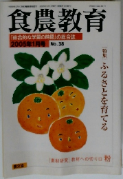 食農教育　2005年1月号 　 No.38