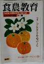 食農教育　2005年1月号 　 No.38