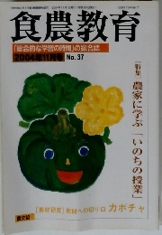 食農教育　「総合的な学習の時間」の総合誌　2004.11