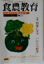 食農教育　「総合的な学習の時間」の総合誌　2004.11