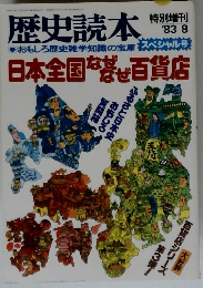歴史読本'83-8