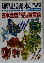 歴史読本'83-8