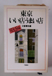 東京 いい店うまい店  1983 1984