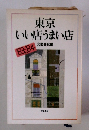 東京 いい店うまい店  1983 1984