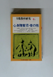 性教育研究 4　1983　心身障害児・者の性　
