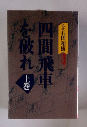 四間飛車を破れ　上巻