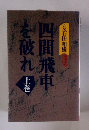 四間飛車を破れ　上巻
