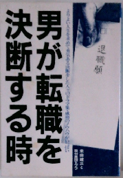 男が転職を決断する時