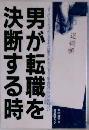 男が転職を決断する時