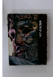 CLASSICAL　SREECE　古代ギリシア