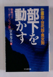 部下を動かす