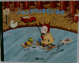 バムとケロのさむいあさ