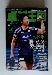 卓球王国　2014年9月号