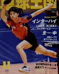 卓球王国 2015年11月