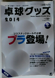 卓球グッズ　2014