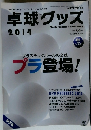 卓球グッズ　2014