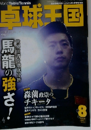 卓球王国　2015　8　馬龍の強さ!