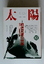 太陽　1991年12月号