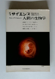 サイエンス　人間の生物学