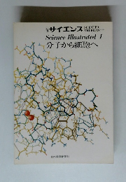 サイエンス　1　分子から細胞へ