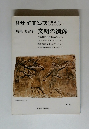 サイエンス　文明の遺産　SCIENTIFIC　AMERICAN