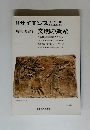 サイエンス　文明の遺産　SCIENTIFIC　AMERICAN