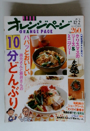 オレンジペー　2003年12月号　10分どんぶり