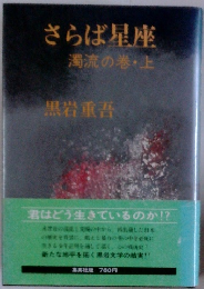 さらば星座 濁流の巻上