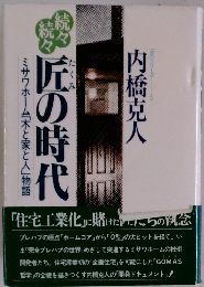 読々読々匠の時代