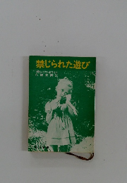 禁じられた遊び