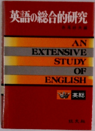 英語の総合的研究