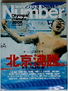 Number　Sports Graphic Olympic Games　2008　北京沸騰