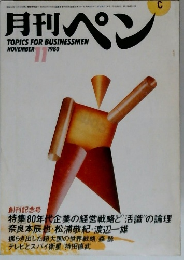月刊ペン　1980　11　TOPICS　FOR　BUSINESSMEN