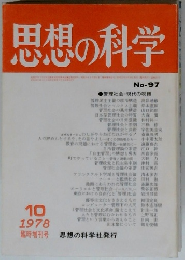 思想の科学　1978年10月　　No 97