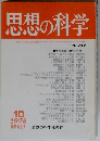 思想の科学　1978年10月　　No 97