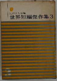 江戸川乱歩編 世界短編傑作集 3